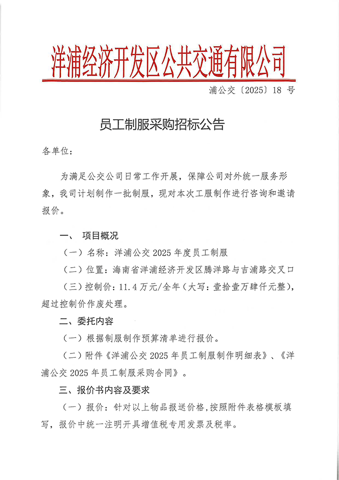 員工制服采購(gòu)招標(biāo)公告
